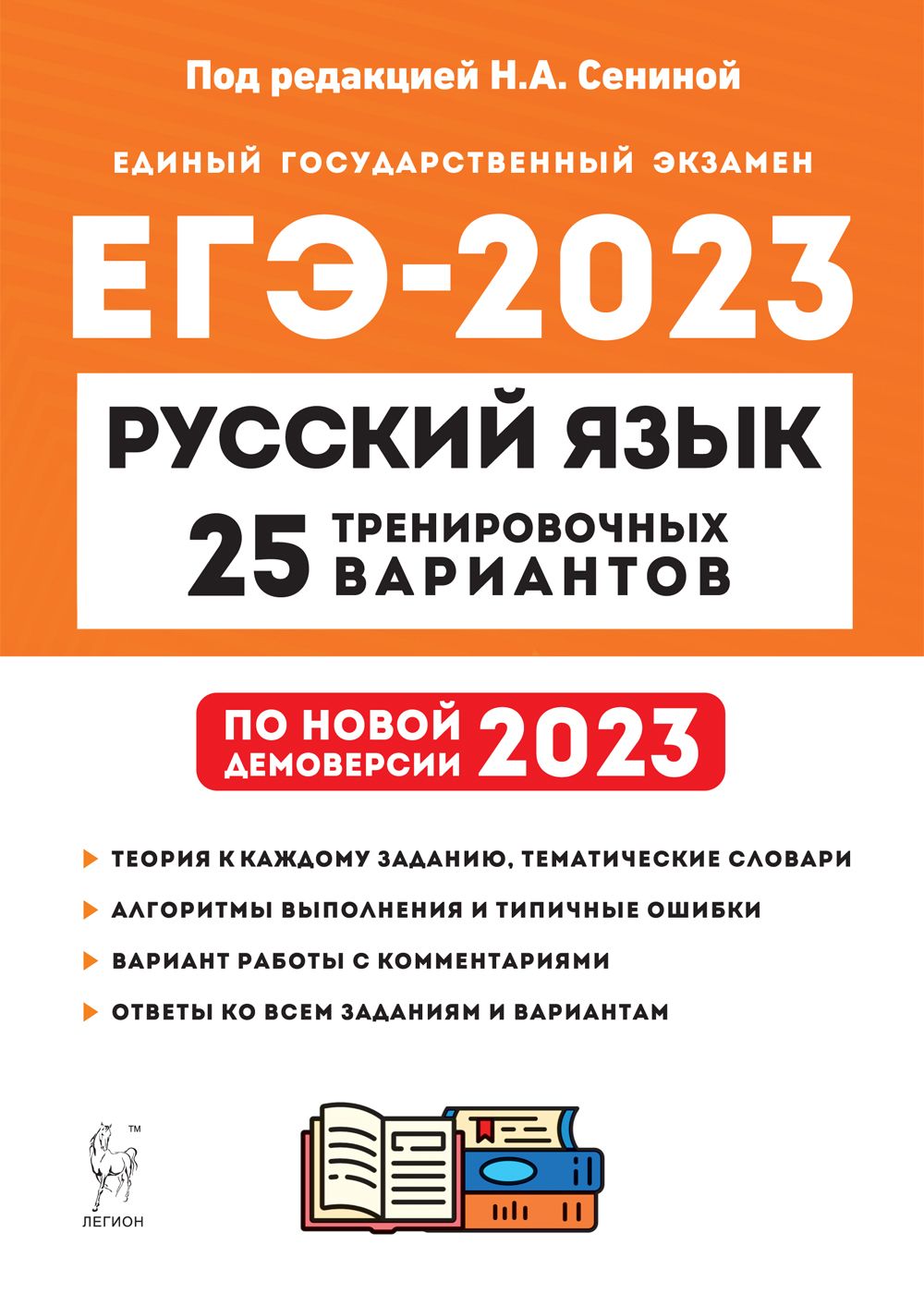Русский язык. Подготовка к ЕГЭ-2023. 25 тренировочных вариантов по демоверсии 2023 года