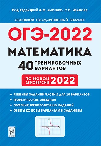 Математика. Подготовка к ОГЭ-2022. 40 тренировочных вариантов по демоверсии 2022 года. 9 класс